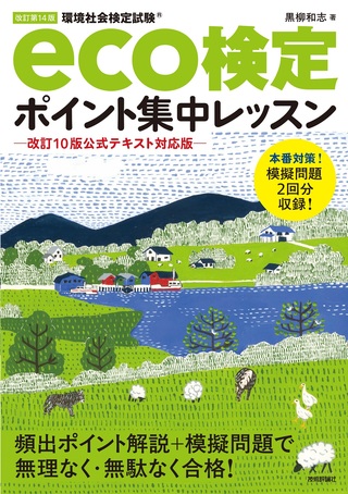 書籍「改訂第14版
eco検定ポイント集中レッスン　ー改訂10版公式テキスト対応版―」のカバー画像
