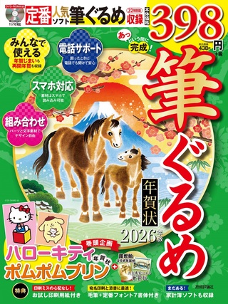 書籍「あっという間に完成！筆ぐるめ年賀状 2026年版」のカバー画像