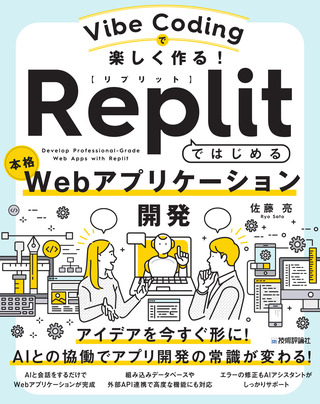 書籍「Vibe Codingで楽しく作る！ Replitではじめる本格Webアプリケーション開発」のカバー画像