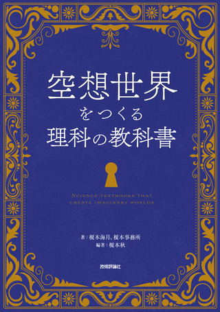 書籍「空想世界をつくる理科の教科書」のカバー画像