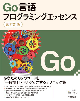 書籍「改訂新版
Go言語プログラミングエッセンス」のカバー画像