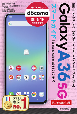 書籍「ゼロからはじめる
Samsung Galaxy A36 5G SC-54F スマートガイド
［ドコモ完全対応版］」のカバー画像