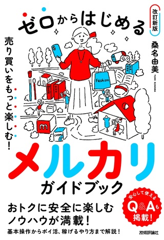 書籍「ゼロからはじめる
メルカリ　売り買いをもっと楽しむ！ ガイドブック【改訂新版】」のカバー画像