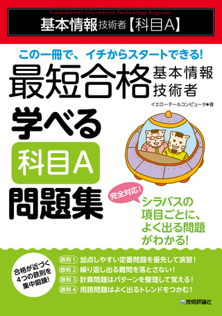 書籍「最短合格 基本情報技術者 学べる【科目A】問題集」のカバー画像