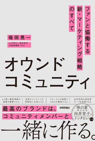 書籍「オウンドコミュニティ　ファンと協働する新・マーケティング戦略のすべて」のカバー画像