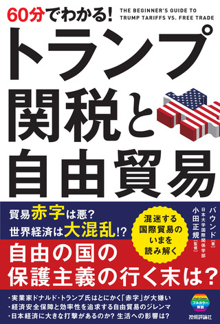 書籍「60分でわかる！
トランプ関税と自由貿易」のカバー画像
