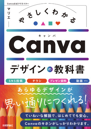 書籍「やさしくわかる　Canvaデザインの教科書」のカバー画像