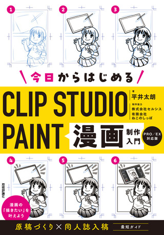 書籍「今日からはじめるCLIP STUDIO PAINT　漫画制作入門
［PRO/EX対応版］」のカバー画像