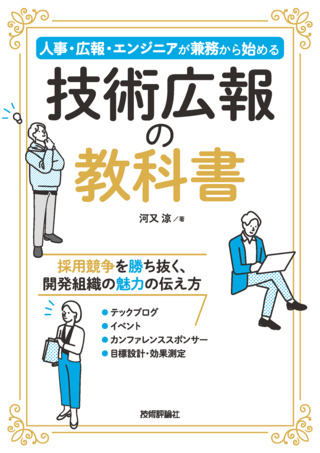 書籍「技術広報の教科書─&#8288;─人事・広報・エンジニアが兼務から始める」のカバー画像