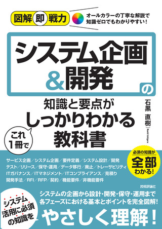 書籍「図解即戦力
システム企画＆開発の知識と要点がこれ1冊でしっかりわかる教科書」のカバー画像