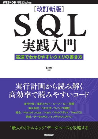 書籍「［改訂新版］SQL実践入門─&#8288;─高速でわかりやすいクエリの書き方」のカバー画像