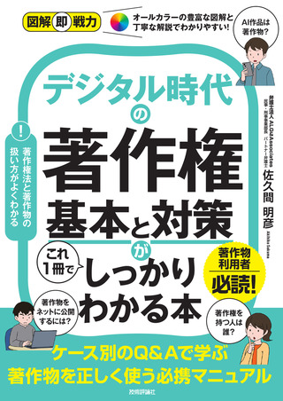 書籍「図解即戦力
デジタル時代の著作権　基本と対策がこれ１冊でしっかりわかる本」のカバー画像