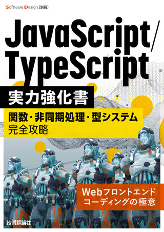 書籍「JavaScript/TypeScript実力強化書」のカバー画像