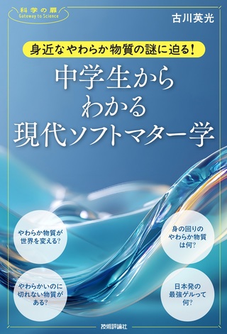 書籍「身近なやわらか物質の謎に迫る！　中学生からわかる現代ソフトマター学」のカバー画像