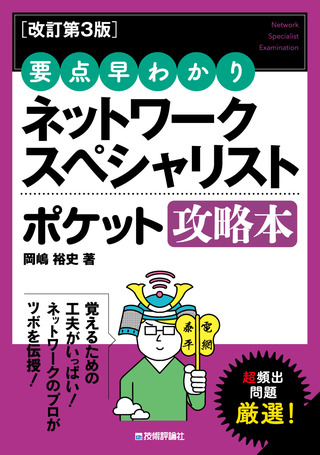 書籍「【改訂第3版】要点早わかり ネットワークスペシャリスト ポケット攻略本」のカバー画像