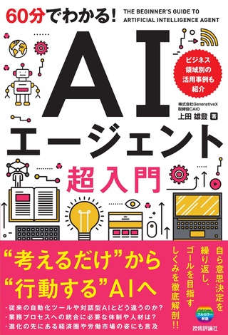 書籍「60分でわかる！
AIエージェント　超入門」のカバー画像
