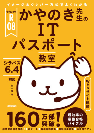 書籍「令和08年
イメージ&クレバー方式でよくわかる かやのき先生のITパスポート教室」のカバー画像