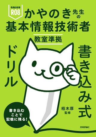 書籍「令和08年
かやのき先生の基本情報技術者教室準拠 書き込み式ドリル」のカバー画像