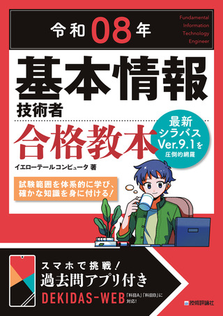 書籍「令和08年
基本情報技術者 合格教本」のカバー画像