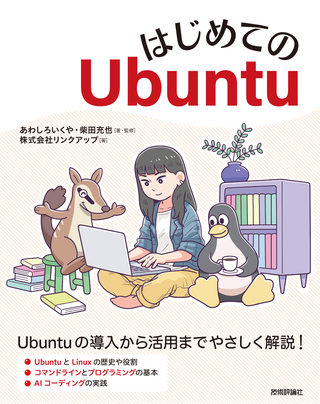 書籍「はじめてのUbuntu」のカバー画像