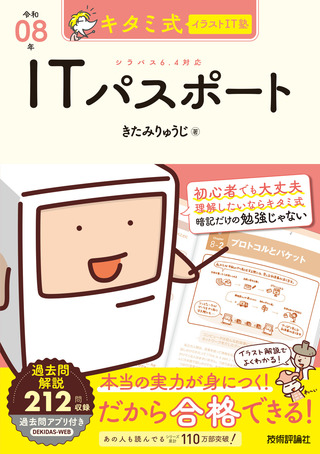 書籍「キタミ式イラストIT塾
ITパスポート 令和08年」のカバー画像