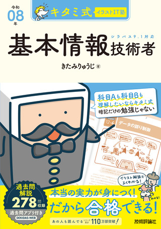書籍「キタミ式イラストIT塾
基本情報技術者 令和08年」のカバー画像