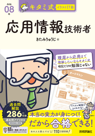 書籍「キタミ式イラストIT塾
応用情報技術者 令和08年」のカバー画像