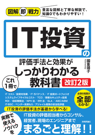 書籍「図解即戦力
IT投資の評価手法と効果がこれ1冊でしっかりわかる教科書
［&#8288;改訂2版］」のカバー画像