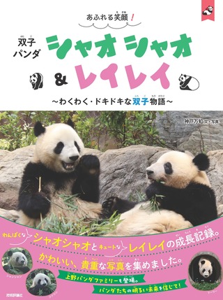 書籍「あふれる笑顔！　双子パンダ　シャオシャオ＆レイレイ」のカバー画像