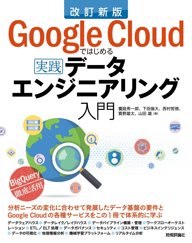「改訂新版 Google Cloudではじめる実践データエンジニアリング入門」のカバー画像