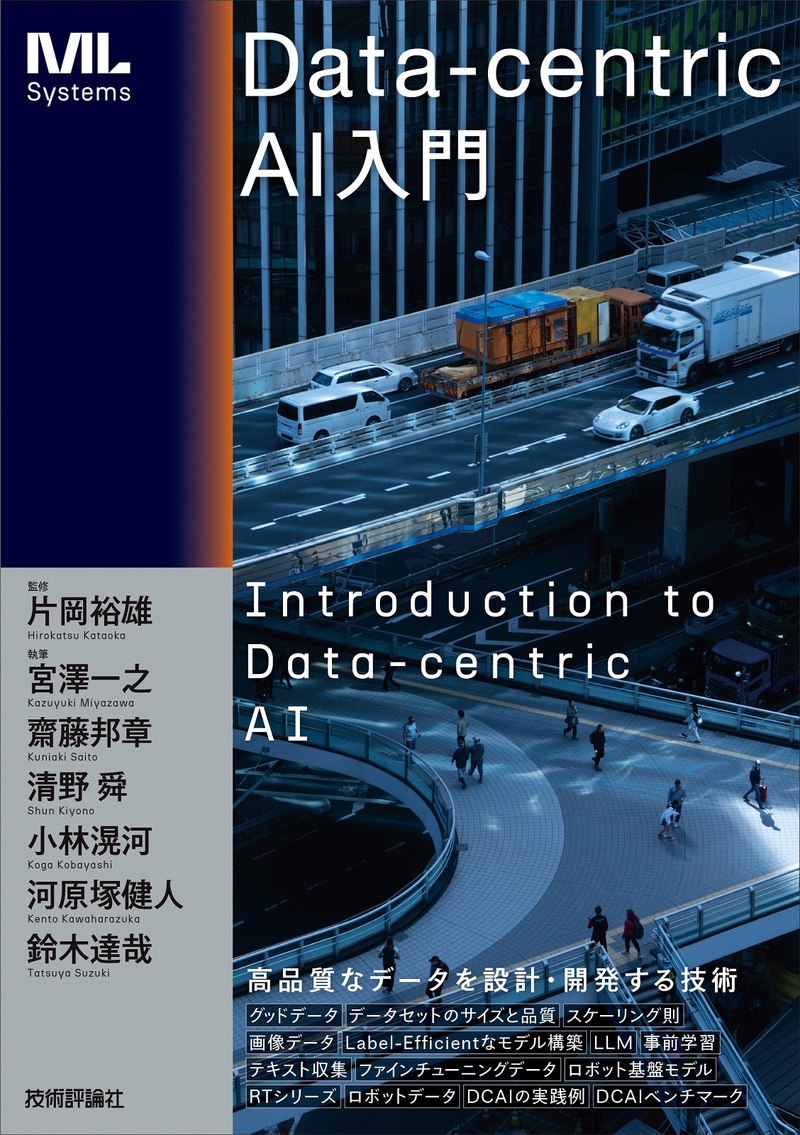 「Data-centric AI入門」のカバー画像
