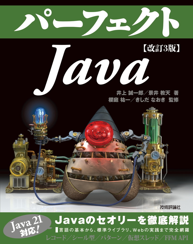 「改訂3版 パーフェクト
Java」のカバー画像