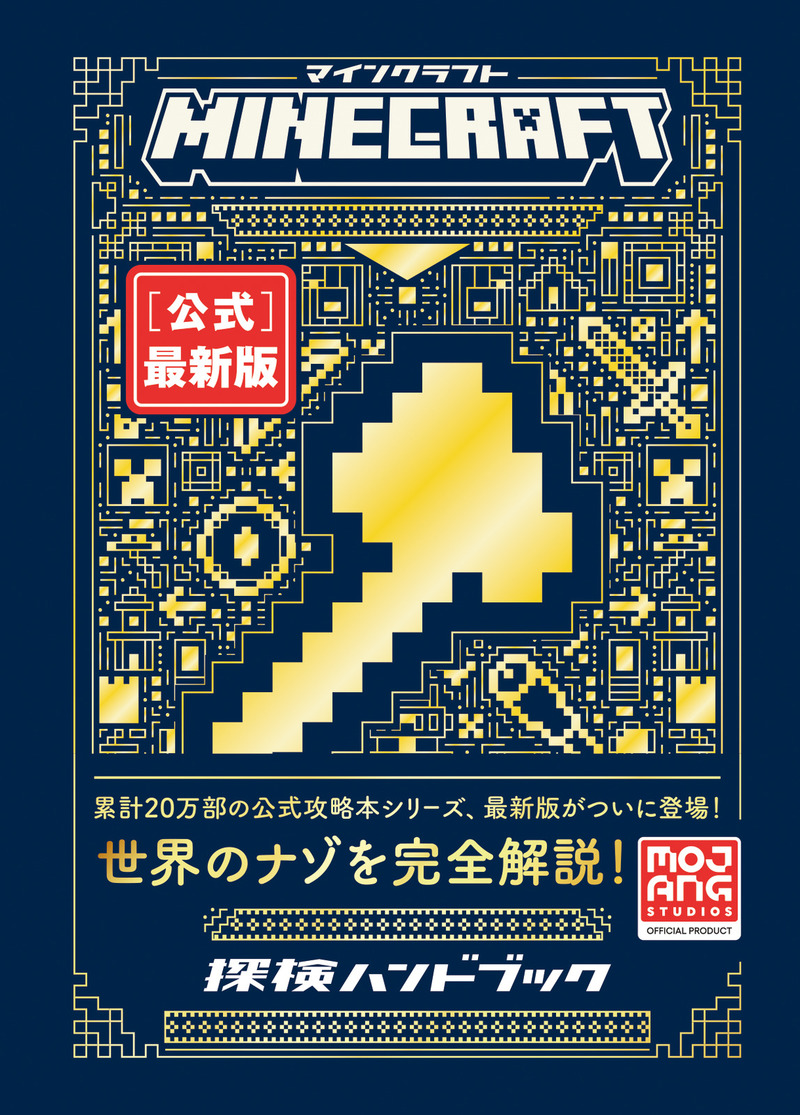 「Minecraft［公式］最新版 探検ハンドブック」のカバー画像