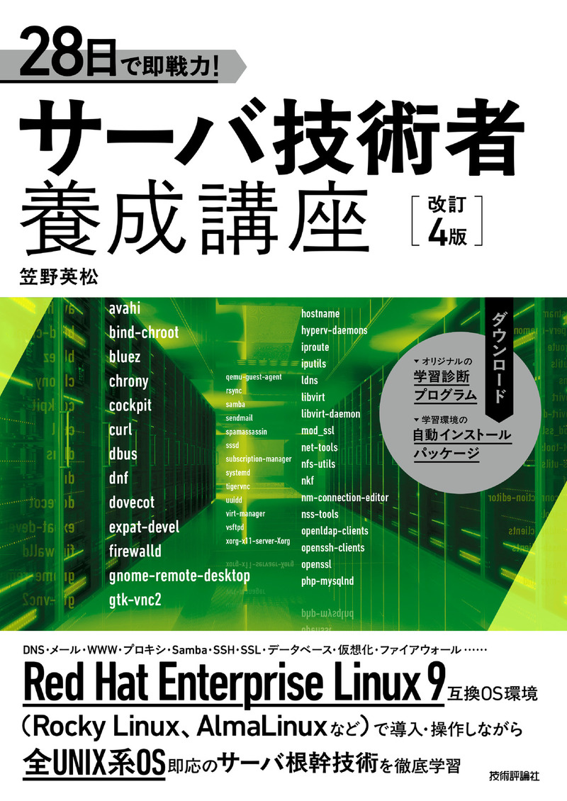 「28日で即戦力！ サーバ技術者養成講座［改訂4版］」のカバー画像