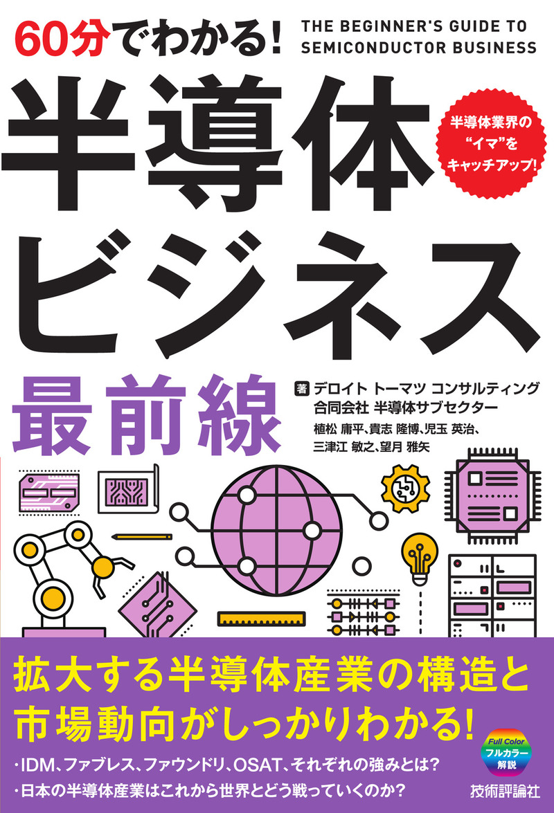 「60分でわかる！
半導体ビジネス 最前線」のカバー画像
