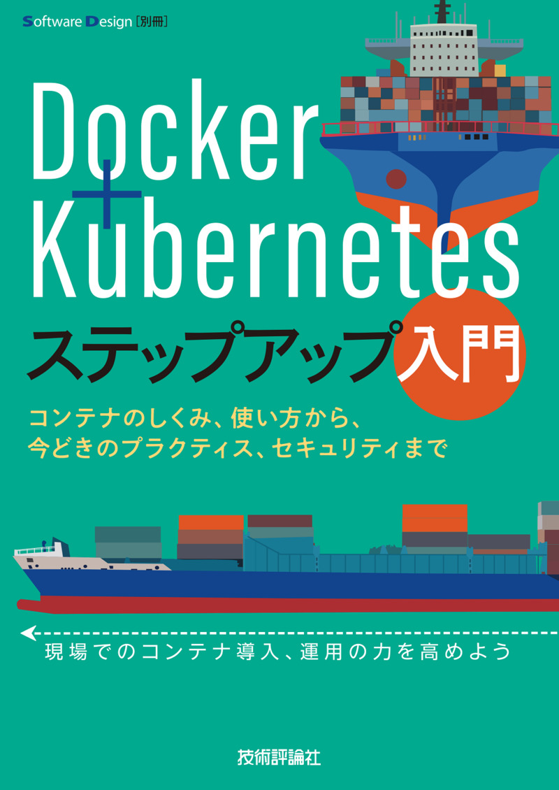 「Docker＋Kubernetesステップアップ入門」のカバー画像