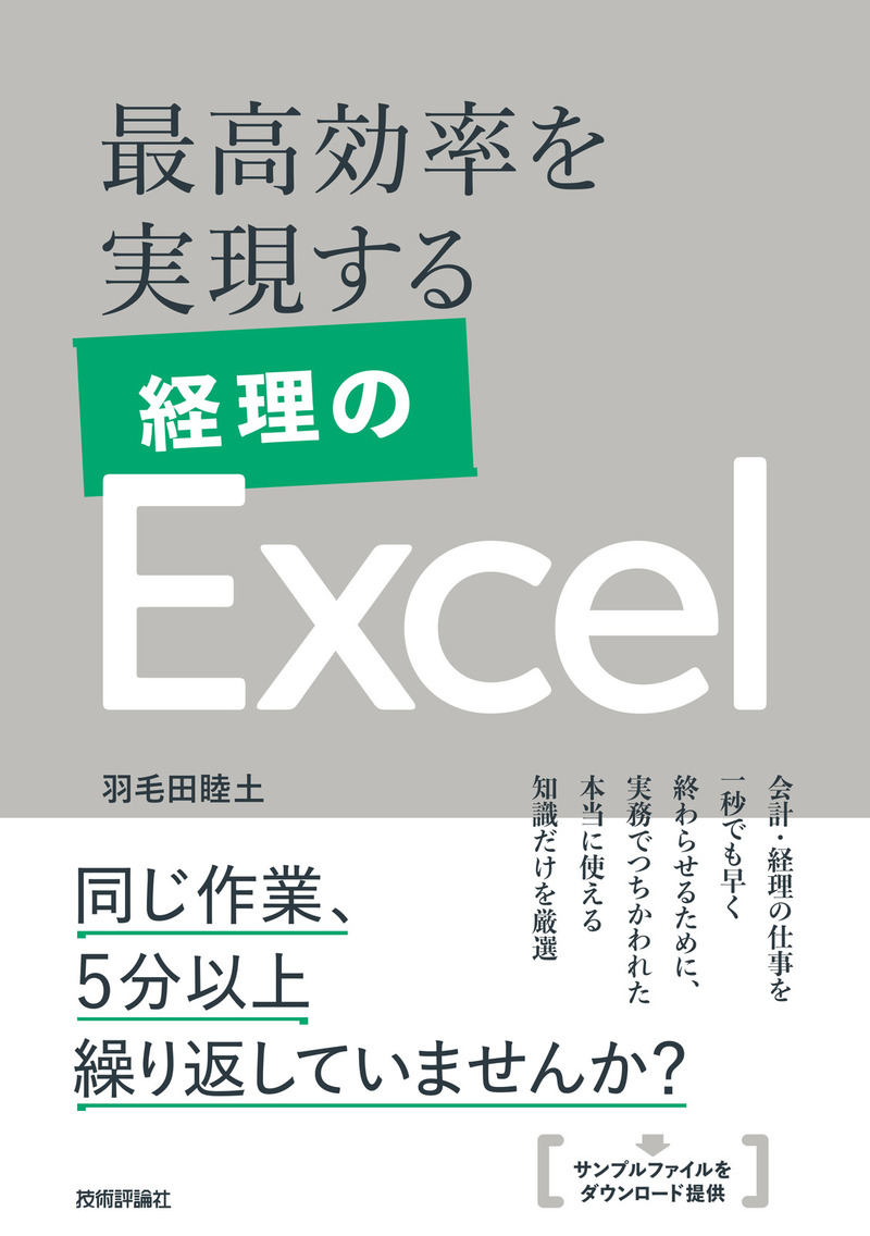 「最高効率を実現する 経理のExcel」のカバー画像