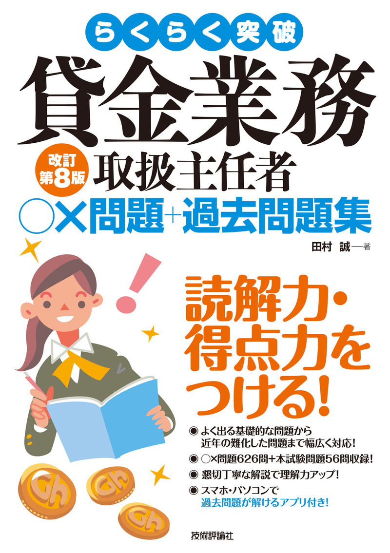 「らくらく突破
貸金業務取扱主任者 ○×問題＋過去問題集 改訂第8版」のカバー画像