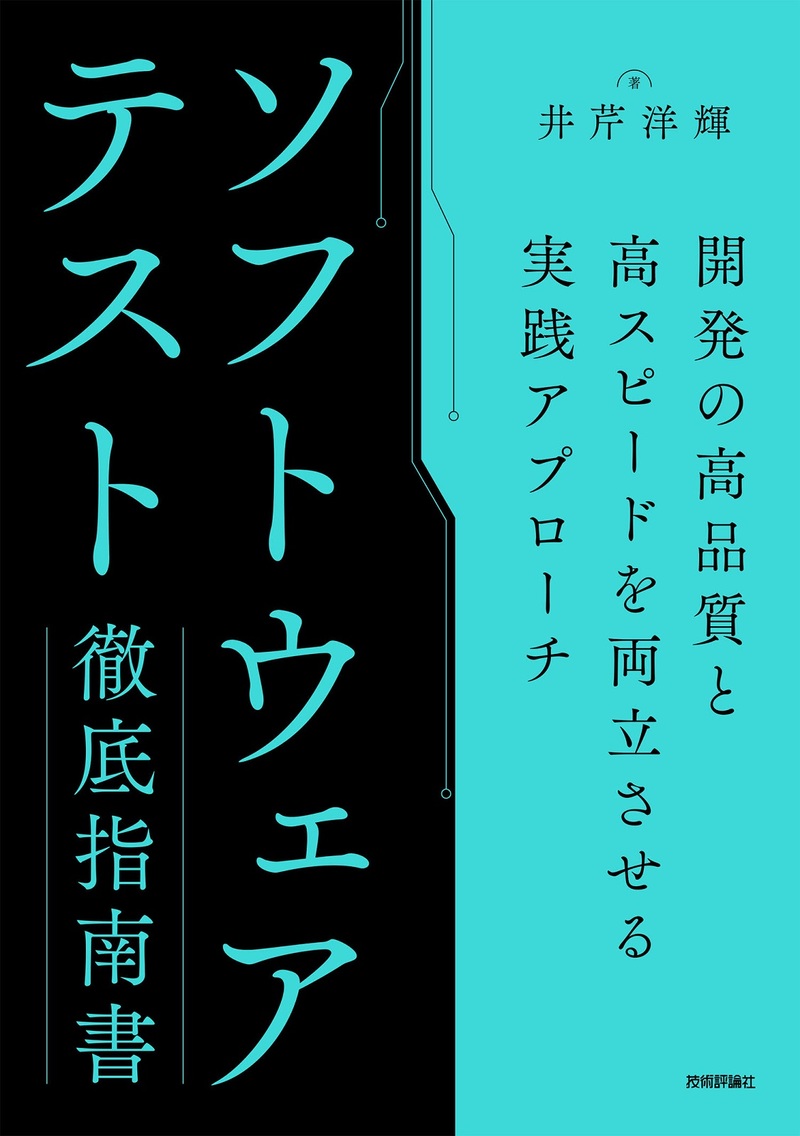 「ソフトウェアテスト徹底指南書」のカバー画像