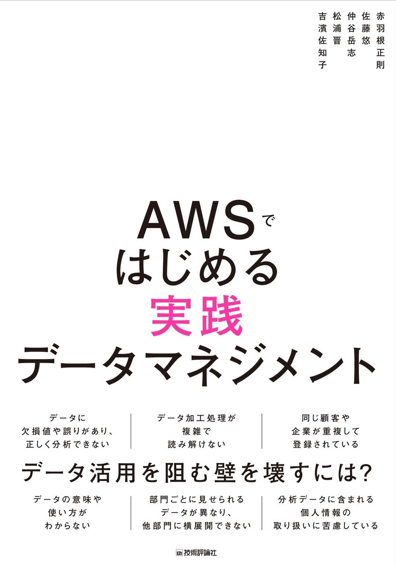 「AWSではじめる実践データマネジメント」のカバー画像