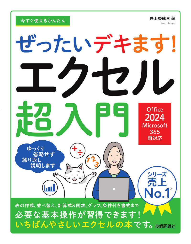 「今すぐ使えるかんたん
ぜったいデキます！　エクセル超入門［Office 2024／Microsoft 365　両対応］」のカバー画像