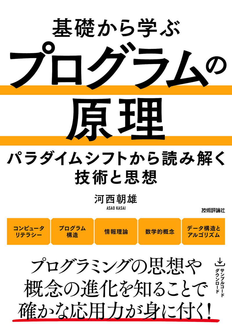 「基礎から学ぶ プログラムの原理」のカバー画像