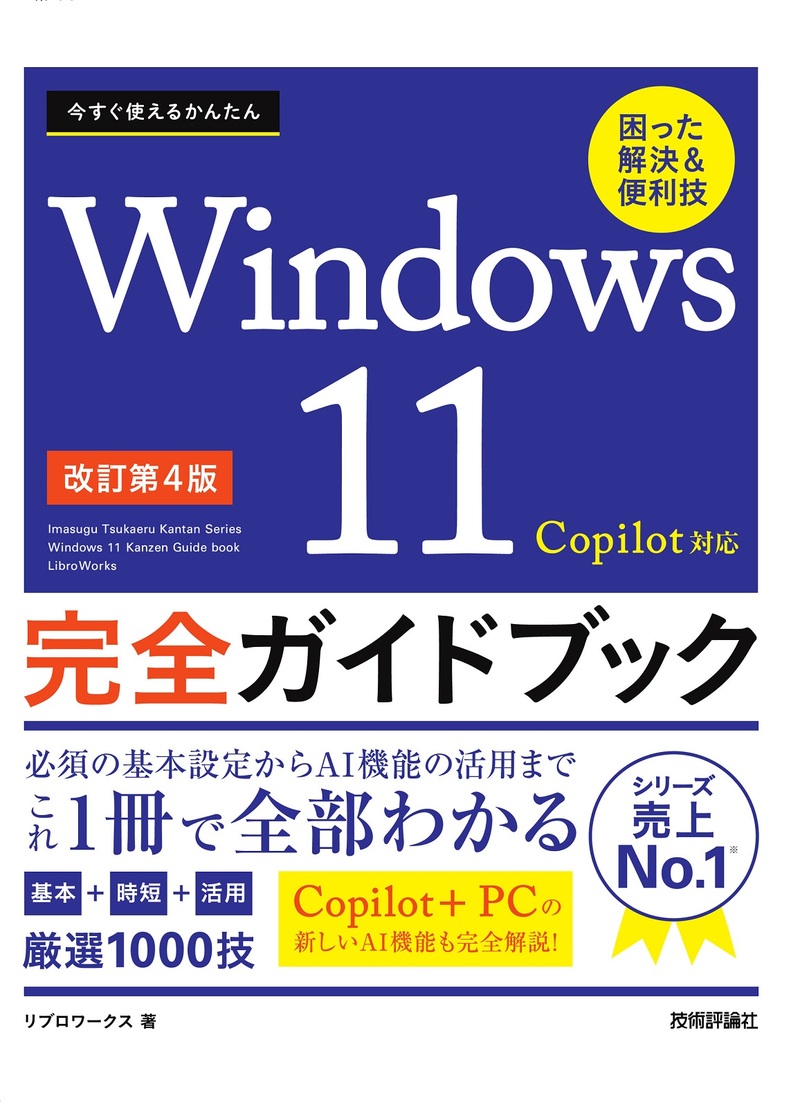「今すぐ使えるかんたん
Windows 11 完全ガイドブック 困った解決＆便利技Copilot対応［改訂第4版］」のカバー画像