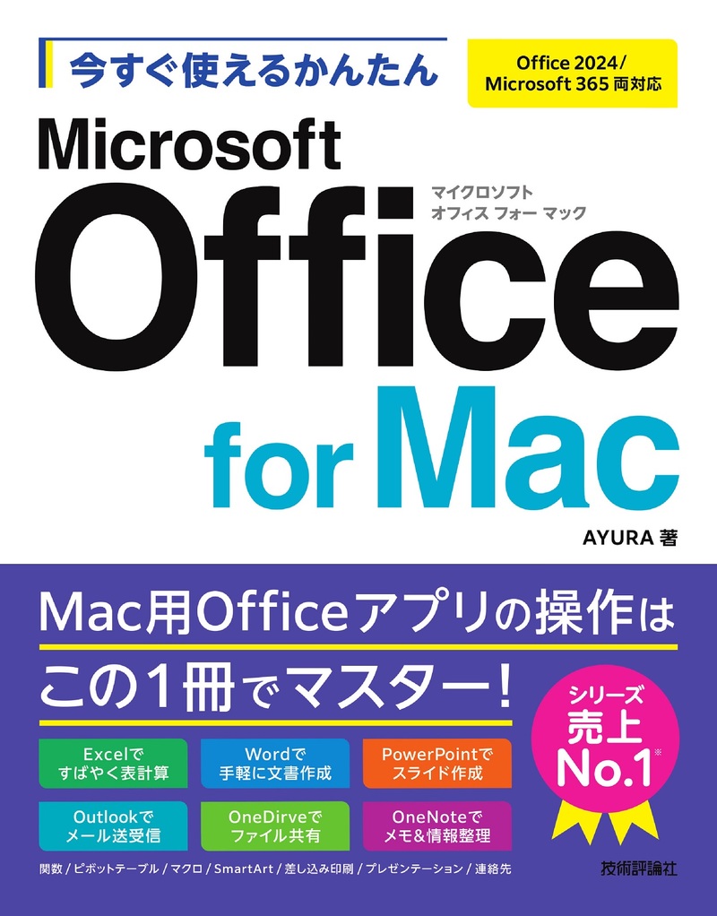「今すぐ使えるかんたん
Microsoft Office for Mac［Office 2024/Microsoft 365両対応］」のカバー画像