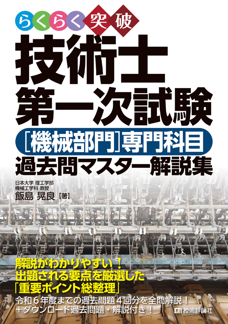 「らくらく突破
技術士第一次試験［機械部門］専門科目　過去問マスター解説集」のカバー画像
