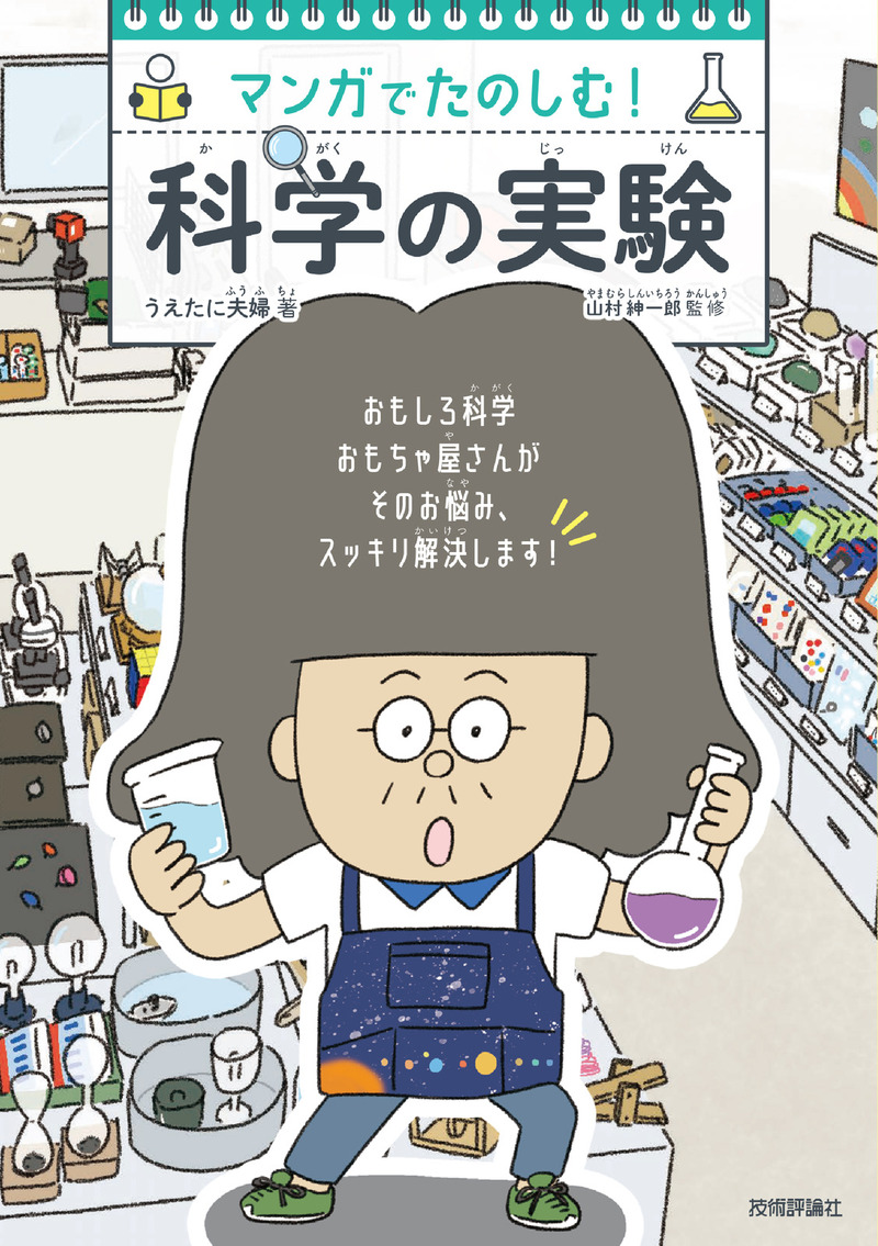 「マンガでたのしむ！ 科学の実験」のカバー画像