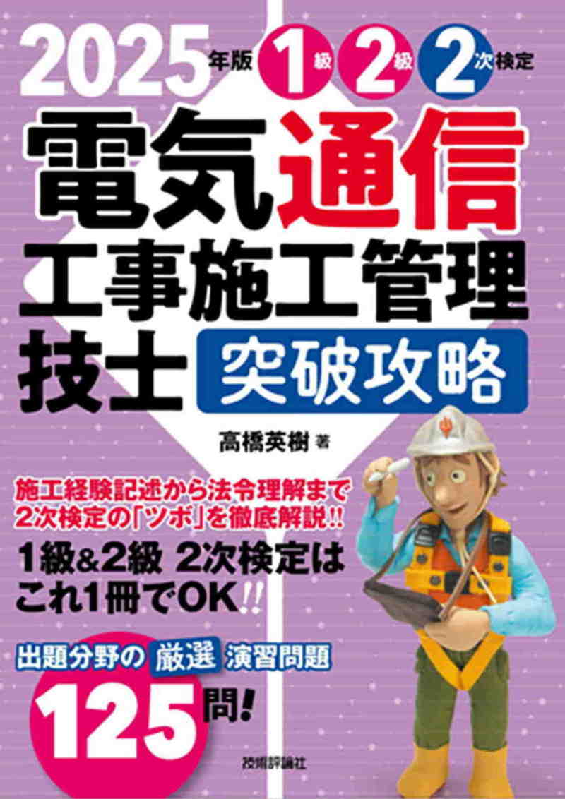 「2025年版電気通信工事施工管理技士　突破攻略　1級2級 2次検定」のカバー画像