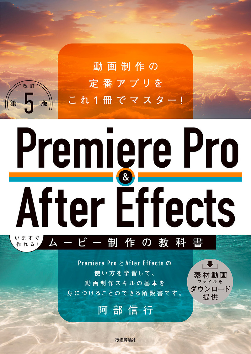 「Premiere Pro & After Effects いますぐ作れる！ムービー制作の教科書［改訂第5版］」のカバー画像