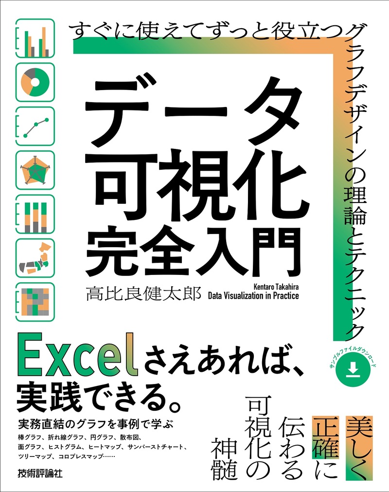 「データ可視化 完全入門」のカバー画像