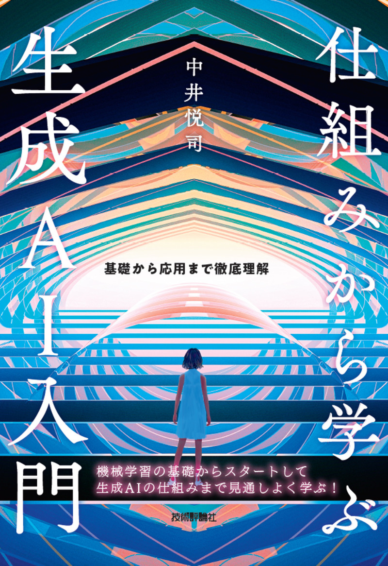 「仕組みから学ぶ生成AI入門」のカバー画像